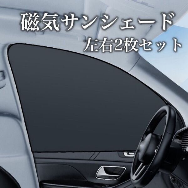 357 マグネット式 車用サンシェード 左右2枚セット/UVカット・目隠し