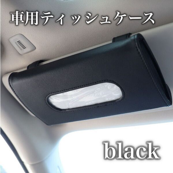 293 車用ティッシュケース カー用品 ティッシュホルダー サンバイザー用 黒