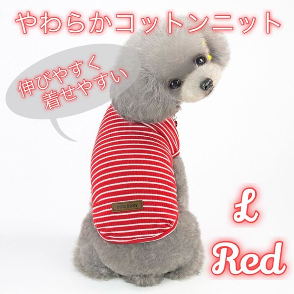 394 レッド Lサイズ 犬 猫 ボーダー服 伸びる ドッグウェア ペット 薄手
