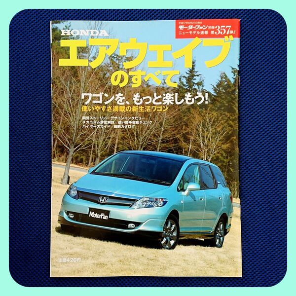 【ホンダ エアウェイブのすべて】モーターファン別冊 第357弾 縮刷カタログ