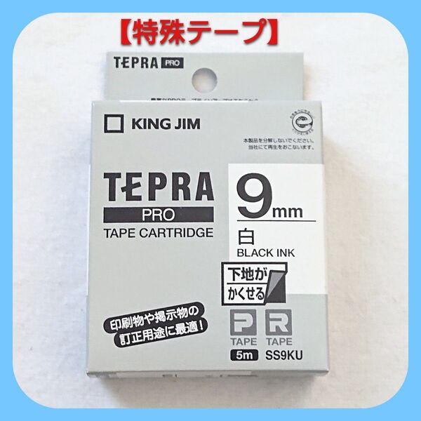 テプラテープ キングジム テプラPRO 純正品 9㎜の白【下地がかくせる】特殊テープ!【PとRの両機種に対応します】