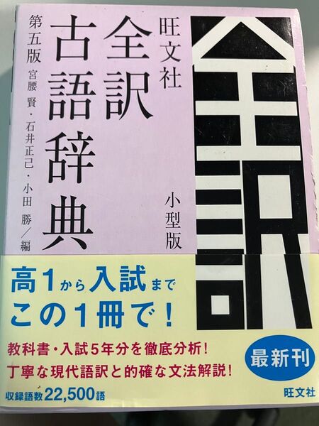 旺文社 全訳古語辞典第5版