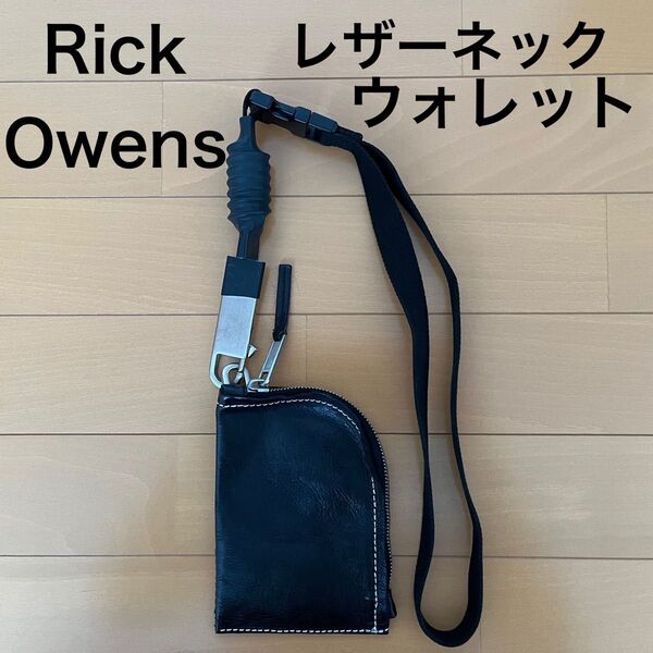 【美品】リックオウエンス Rick Owen レザー ネック ウォレット【正規品】