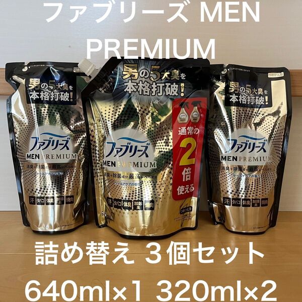 【お得】ファブリーズ MEN PREMIUM クールアクア 詰め替え 3個セット 640ml×1個 320ml×2個