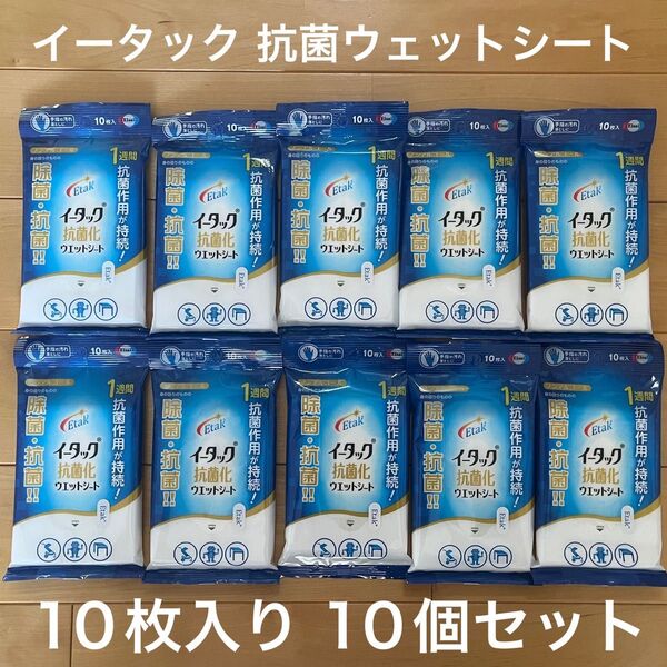 【お得】イータック 抗菌 ウェットシート 10枚入り 10個セット エーザイ