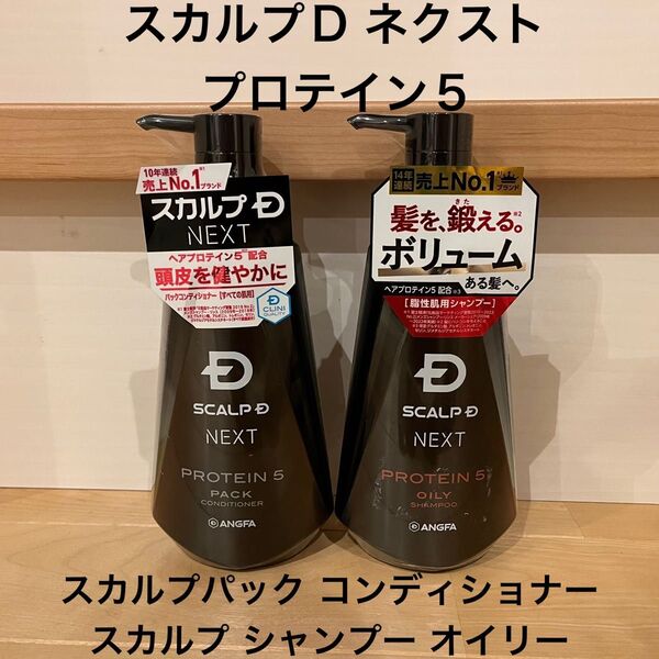 スカルプD ネクスト プロテイン5 本体 スカルプパック コンディショナー スカルプ シャンプー オイリー 2個セット