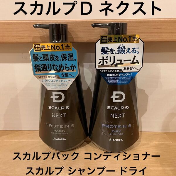 スカルプD ネクスト プロテイン5 本体 スカルプパック コンディショナー スカルプ シャンプー ドライ 2個セット