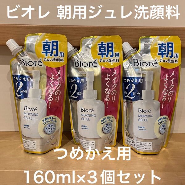 ビオレ Biore 朝用ジュレ 洗顔料 つめかえ用 3個セット メイクのりよくなる! 花王 kao