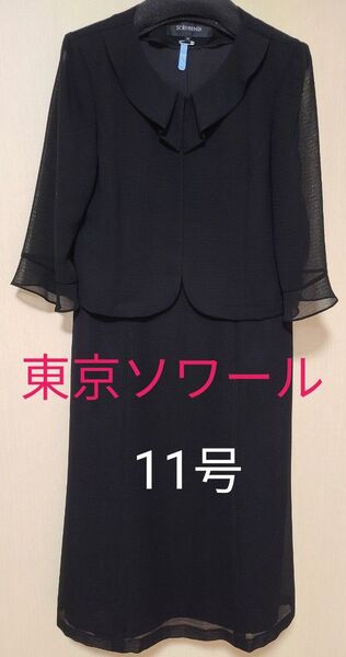 美品 東京ソワール ワンピース 11号 喪服 ブラックフォーマル ワンピーススーツ風 ブラック 黒 冠婚葬祭