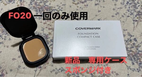 COVERMARK カバーマーク フローレスフィット FO20(一回のみ使用)新品 専用ケース(スポンジ付き)