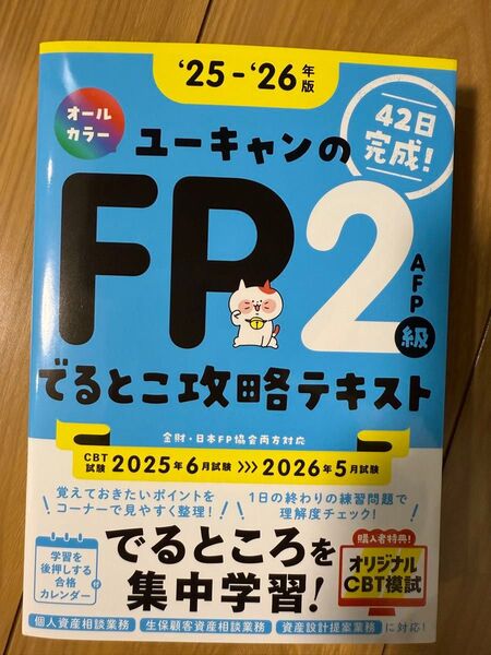 ユーキャン FP2級 AFPでるとこ攻略テキスト 42日完成