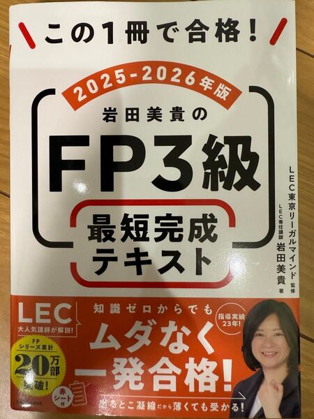 この1冊で合格! 岩田美貴のFP3級 最短完成テキスト 2025-2026年版