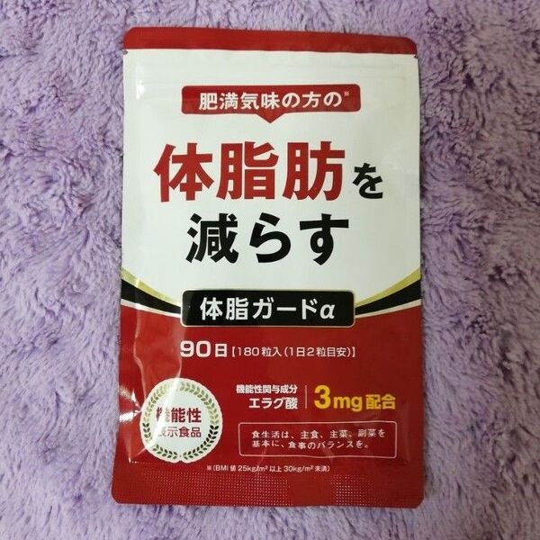 体脂肪を減らす 体脂ガードα 90日分