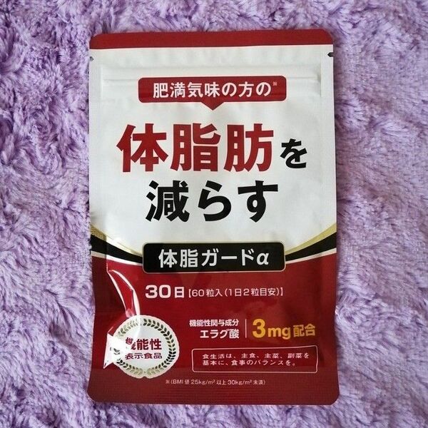 体脂肪を減らす 体脂ガードα 30日分