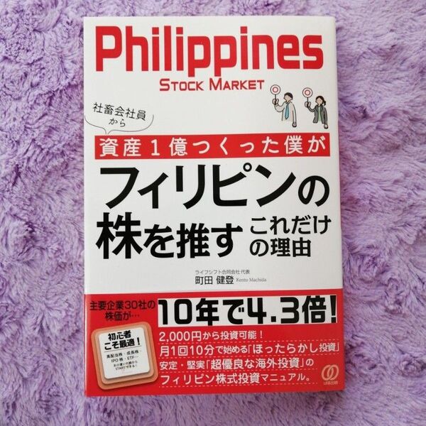 社畜会社員から資産1億つくった僕がフィリピンの株を推すこれだけの理由 町田健登