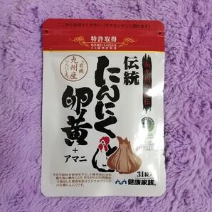 健康家族 伝統にんにく卵黄