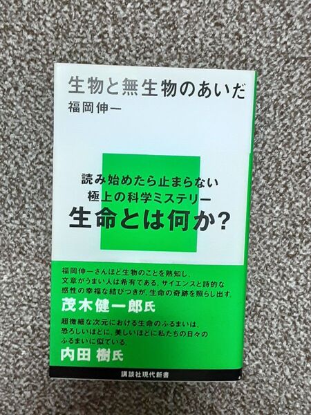 生物と無生物のあいだ (講談社現代新書 1891) 福岡伸一/著 C