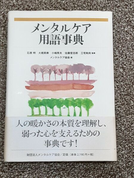 メンタルケア用語事典 石原明/監修 大橋英寿/監修 小嶋秀夫/監修 佐藤登志郎/監修 三宅和夫/監修 メンタルケア協会/編
