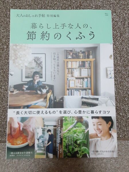 大人のおしゃれ手帖特別編集 暮らし上手な人の、節約のくふう
