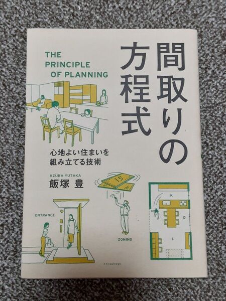 間取りの方程式 心地よい住まいを組み立てる技術 飯塚豊/著 DTOS