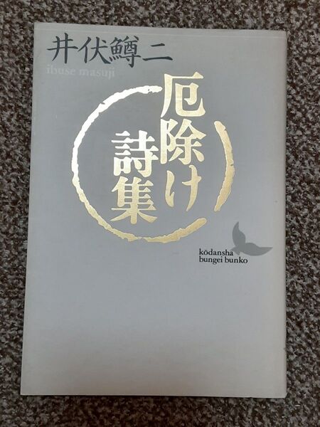 厄除け詩集 (講談社文芸文庫) 井伏鱒二/〔著〕