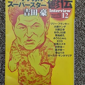 サブカル・スーパースター鬱伝 (徳間文庫カレッジ よ1-1) 吉田豪/著 リリー・フランキー 大槻ケンヂ ユースケ・サンタマリア