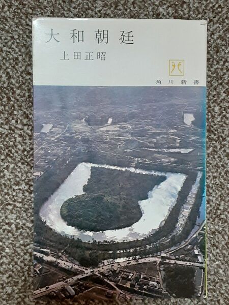 大和朝廷 上田正昭/著 角川新書