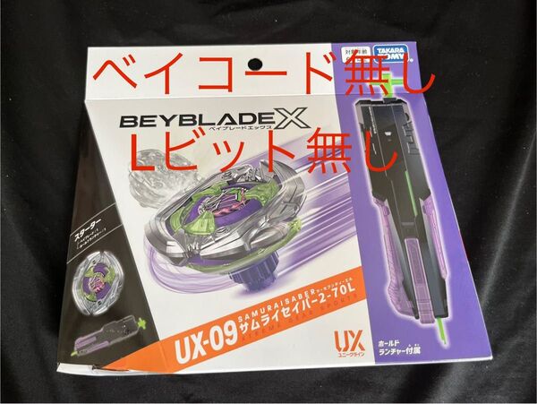 サムライセイバー 2-70L ベイブレード Lビット無し ベイコード無し