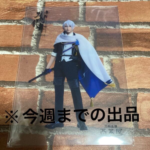 舞台 刀剣乱舞 刀ステ クリアカード 山姥切長義 2.5茶屋