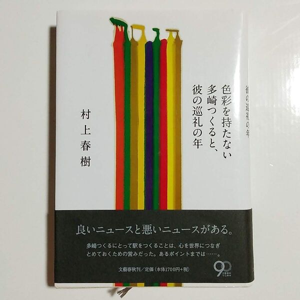 古本 色彩を持たない多崎つくると、彼の巡礼の年 村上春樹