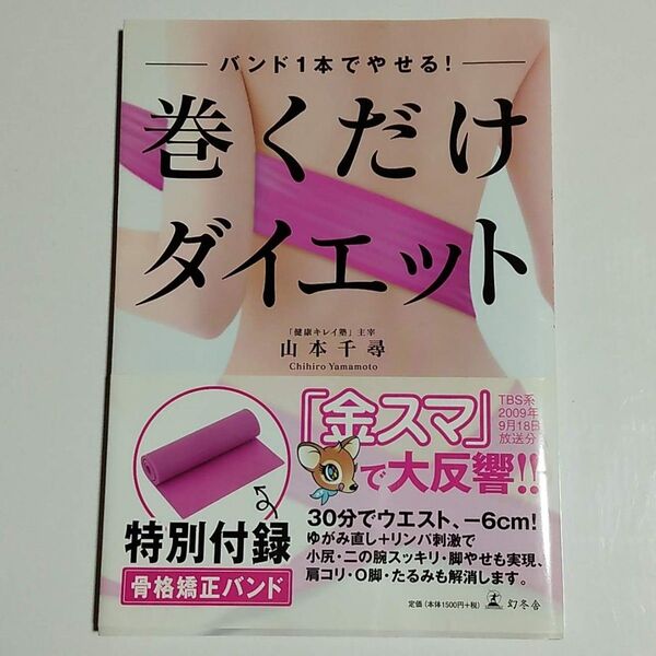 古本「巻くだけダイエット バンド1本でやせる!」山本千尋 付録なし 難あり