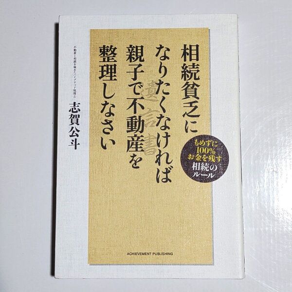 古本「相続貧乏になりたくなければ親子で不動産を整理しなさい もめずに100%お金を残す相続のルール」志賀公斗