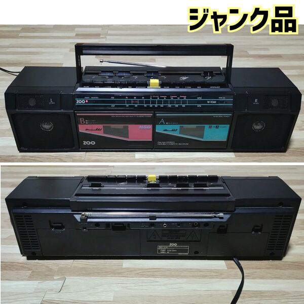 【ジャンク品/故障品】ZOO W-106K ラジカセ ダブルカセットレコーダー 昭和レトロ 1台