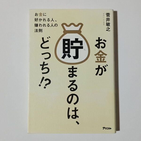 古本「お金が貯まるのは、どっち!? お金に好かれる人、嫌われる人の法則」菅井敏之