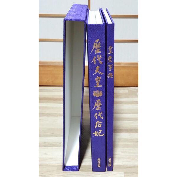 2冊セット「歴代天皇・歴代后妃」「皇室事典」