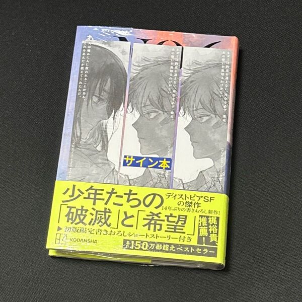 しおり付き NO.6 ナンバーシックス 再会 #1 あさのあつこ 直筆サイン本