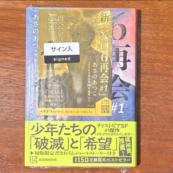 NO.6 ナンバーシックス 再会 #1 あさのあつこ 直筆サイン本