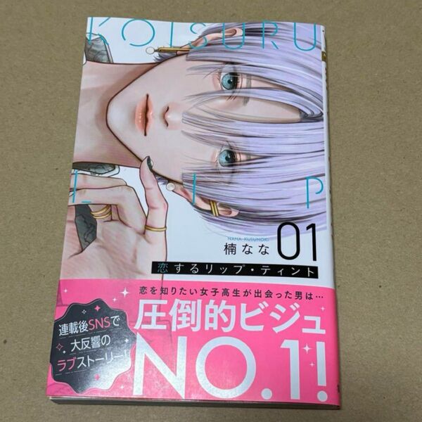 恋するリップ・ティント 楠なな 1巻