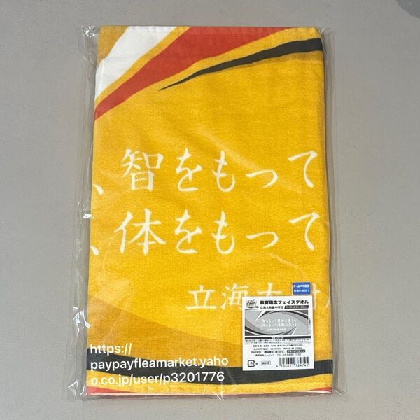 大阪会場新商品 教育理念フェイスタオル/立海大附属中学校 テニスの王子様展