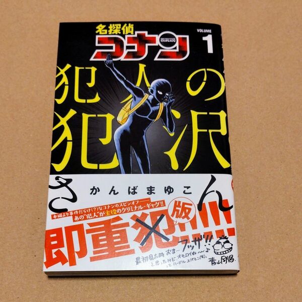 中古 犯人の犯沢さん コミックス 1巻 名探偵コナン