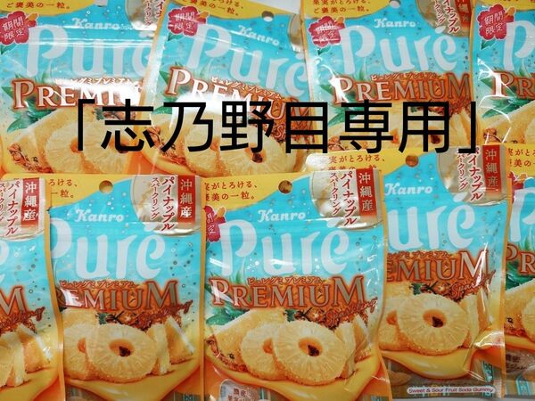 カンロ ピュレグミ プレミアム パイナップル スパークリング 10個