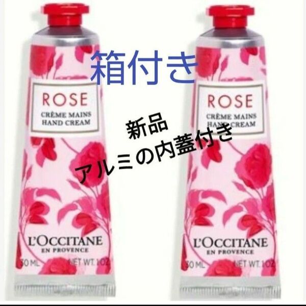 箱付き ロクシタン ハンドクリーム ローズ 30ml 2本セット 新品 アルミの内蓋付き