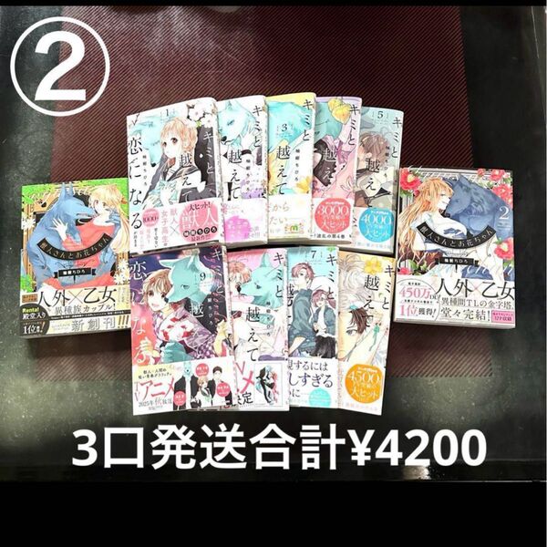 【②】キミと超えて恋になる 1〜9巻 獣人さんとお花ちゃん全巻 柚樹ちひろ ①+②+③=¥4200