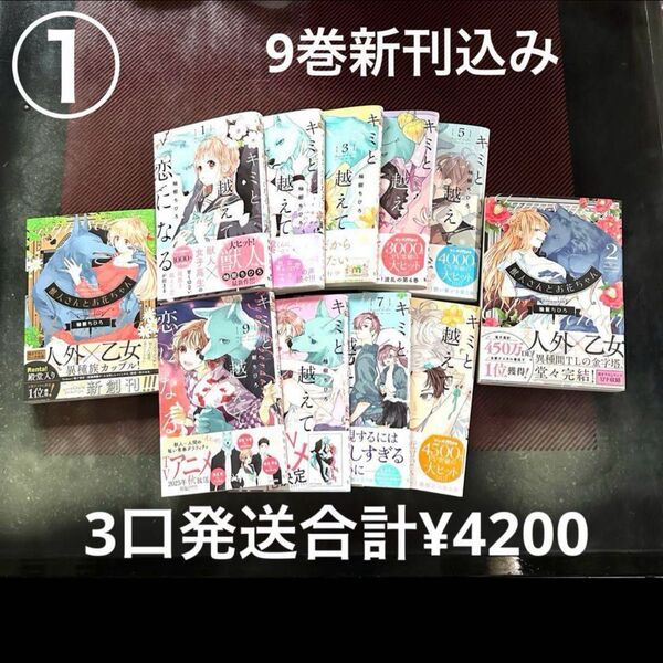 【①】キミと超えて恋になる 1〜9巻 獣人さんとお花ちゃん全巻 柚樹ちひろ ①+②+③=¥4200