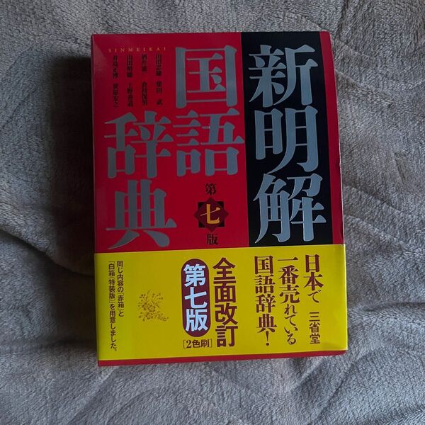 新明解国語辞典 第七版