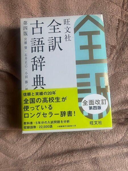 旺文社 全訳古語辞典 第四版 古語辞典