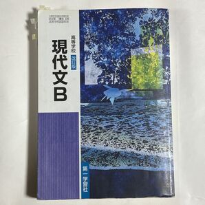 現代文B 第一学習社
