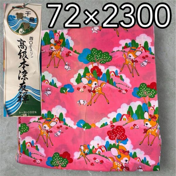 昭和レトロ 美品 大判 生地 希少 レア ヴィンテージ 千鳥ブランド モスリン 反物 ビンテージ布 1980s 1970s ピンク