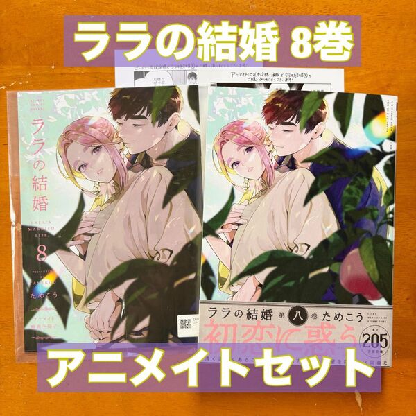ララの結婚8 ためこう アニメイトセット 初版 特典 ペーパー 小冊子