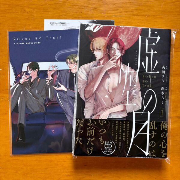 虚空の月1 西本ろう 英田サキ アニメイトセット 特典 小冊子 ペーパー 初版